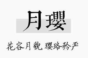 月璎名字的寓意及含义