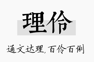 理伶名字的寓意及含义