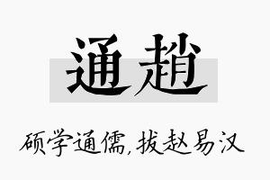 通赵名字的寓意及含义