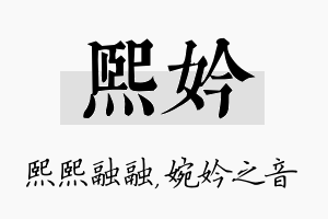 熙妗名字的寓意及含义