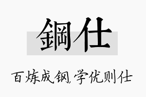 钢仕名字的寓意及含义