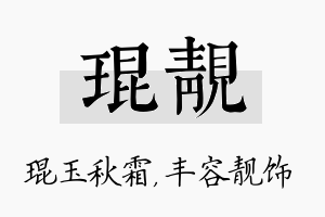 琨靓名字的寓意及含义