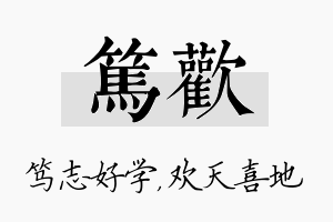 笃欢名字的寓意及含义