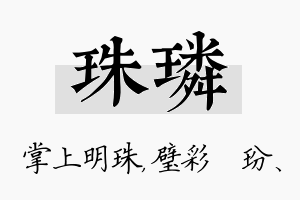 珠璘名字的寓意及含义