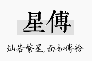 星傅名字的寓意及含义