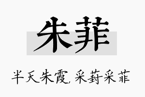 朱菲名字的寓意及含义