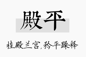 殿平名字的寓意及含义