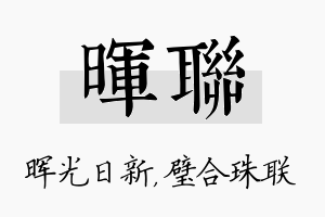 晖联名字的寓意及含义