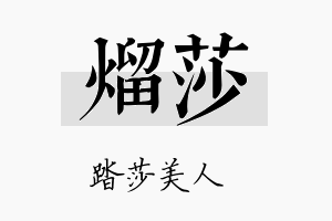 熘莎名字的寓意及含义