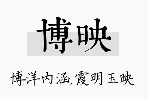 博映名字的寓意及含义