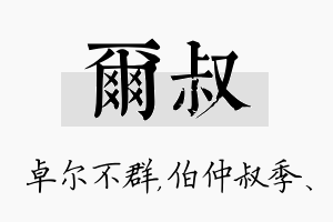 尔叔名字的寓意及含义