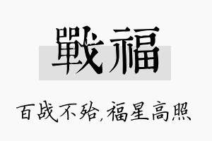 战福名字的寓意及含义