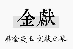 金献名字的寓意及含义