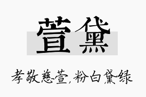 萱黛名字的寓意及含义