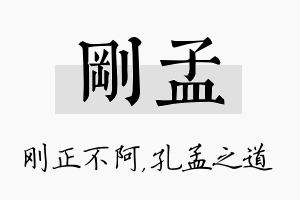 刚孟名字的寓意及含义