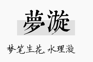 梦漩名字的寓意及含义