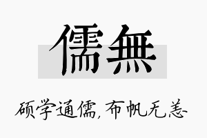 儒无名字的寓意及含义