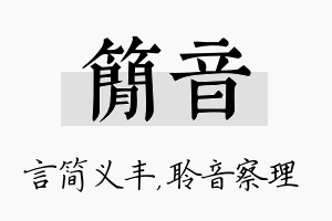 简音名字的寓意及含义