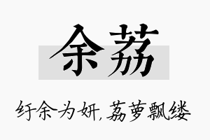 余荔名字的寓意及含义