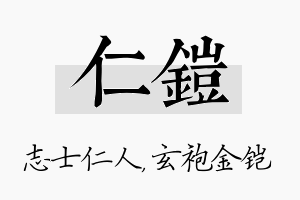 仁铠名字的寓意及含义