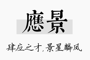 应景名字的寓意及含义