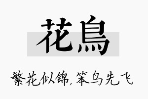 花鸟名字的寓意及含义