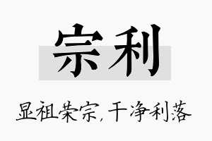 宗利名字的寓意及含义