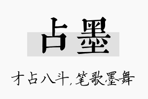 占墨名字的寓意及含义