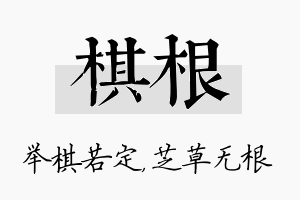 棋根名字的寓意及含义