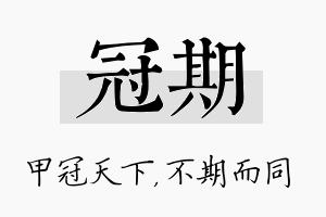 冠期名字的寓意及含义