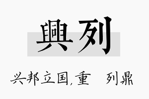 兴列名字的寓意及含义