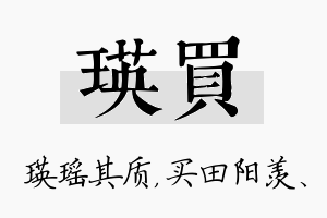 瑛买名字的寓意及含义