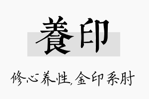 养印名字的寓意及含义