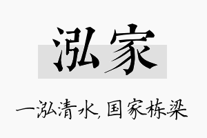 泓家名字的寓意及含义