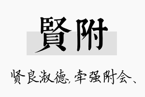 贤附名字的寓意及含义