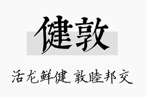 健敦名字的寓意及含义