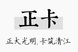 正卡名字的寓意及含义