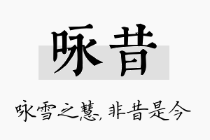 咏昔名字的寓意及含义