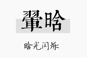 翚晗名字的寓意及含义