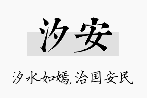 汐安名字的寓意及含义