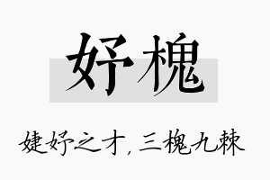 妤槐名字的寓意及含义