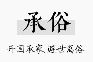 承俗名字的寓意及含义