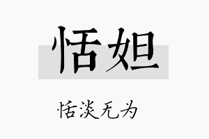 恬妲名字的寓意及含义