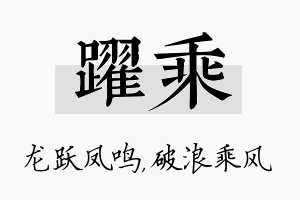 跃乘名字的寓意及含义