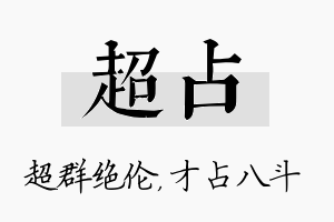 超占名字的寓意及含义