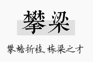 攀梁名字的寓意及含义