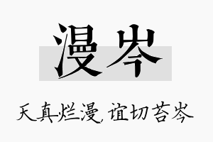 漫岑名字的寓意及含义