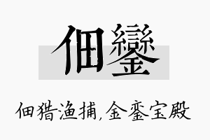 佃銮名字的寓意及含义