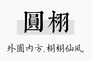 圆栩名字的寓意及含义