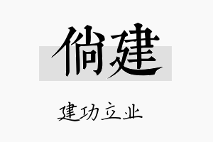 倘建名字的寓意及含义